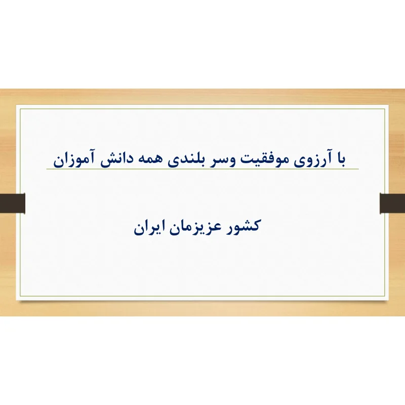 دبستان پسرانه شهید بهشتی