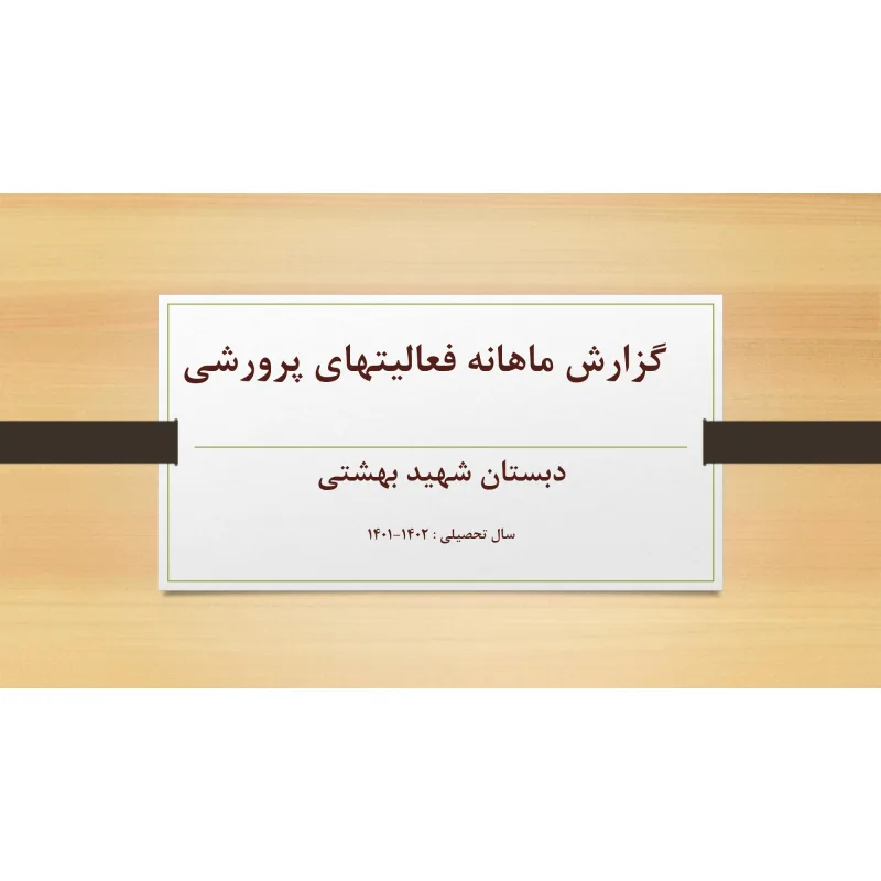 دبستان پسرانه شهید بهشتی