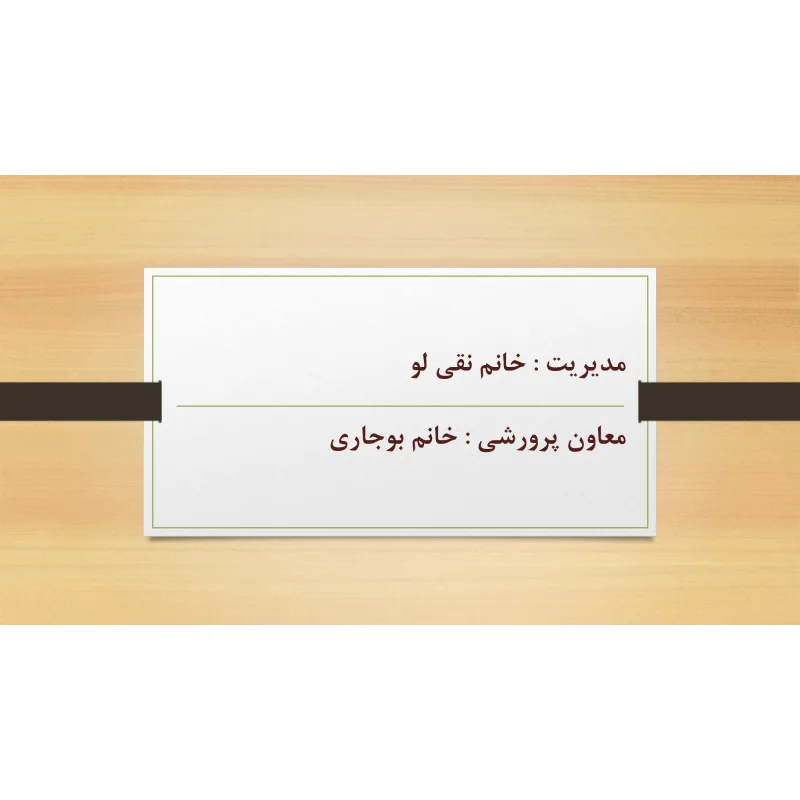 دبستان پسرانه شهید بهشتی