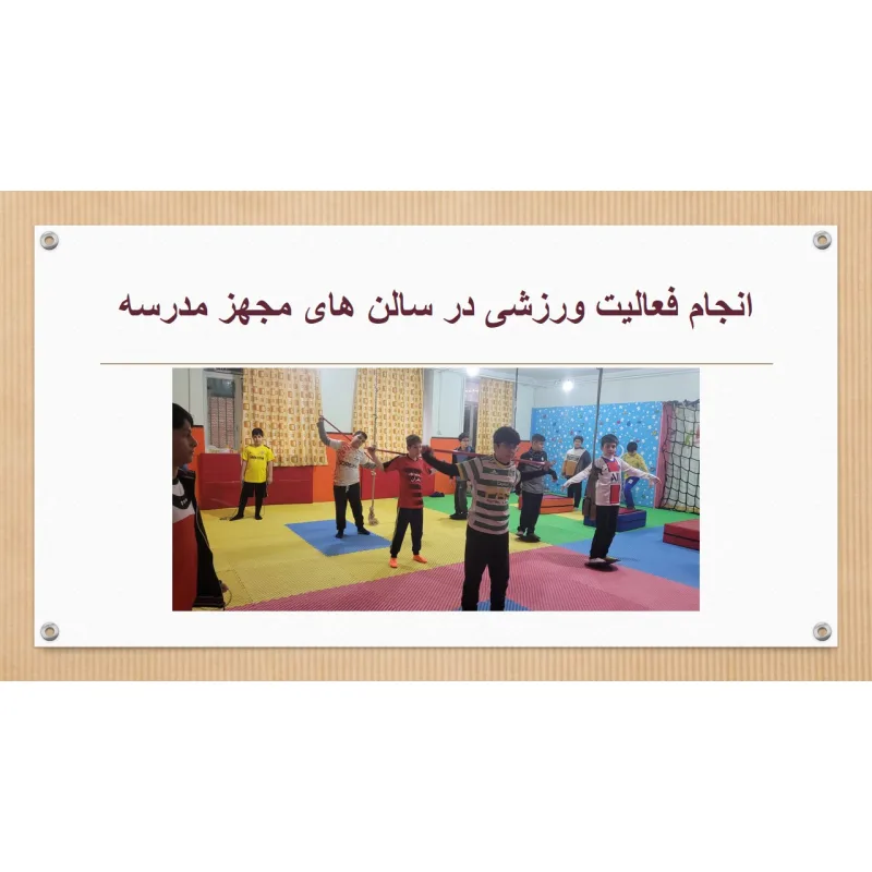 دبستان پسرانه شهید بهشتی