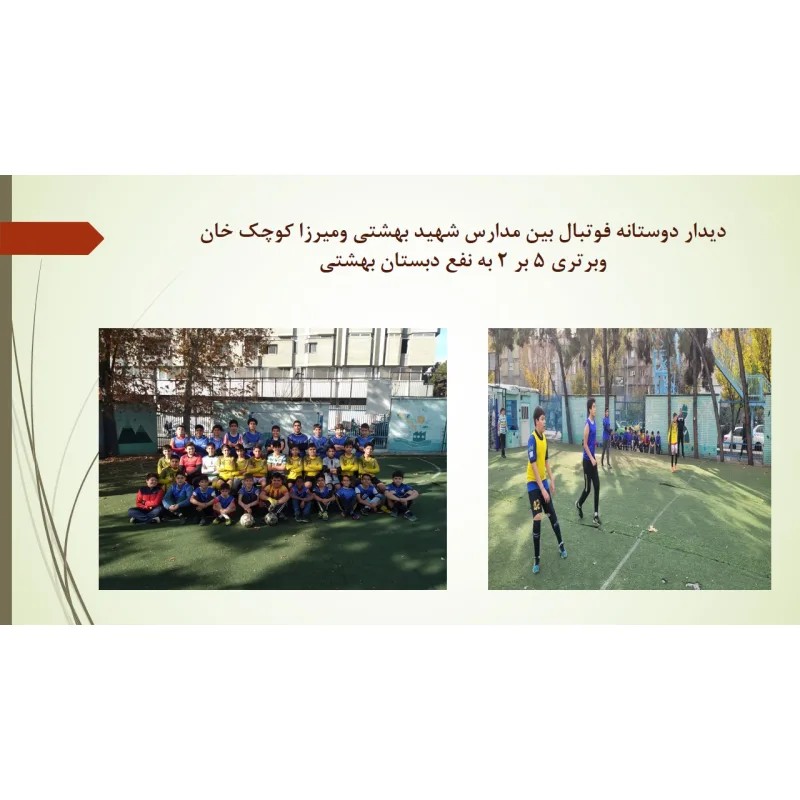 دبستان پسرانه شهید بهشتی